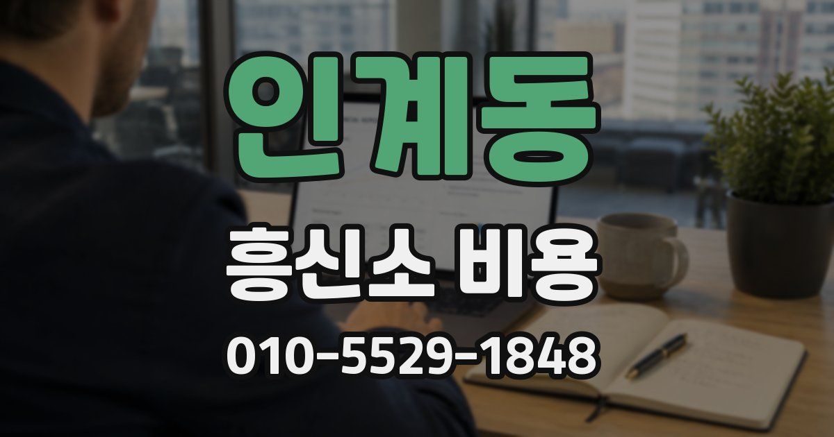인계동 흥신소 비용