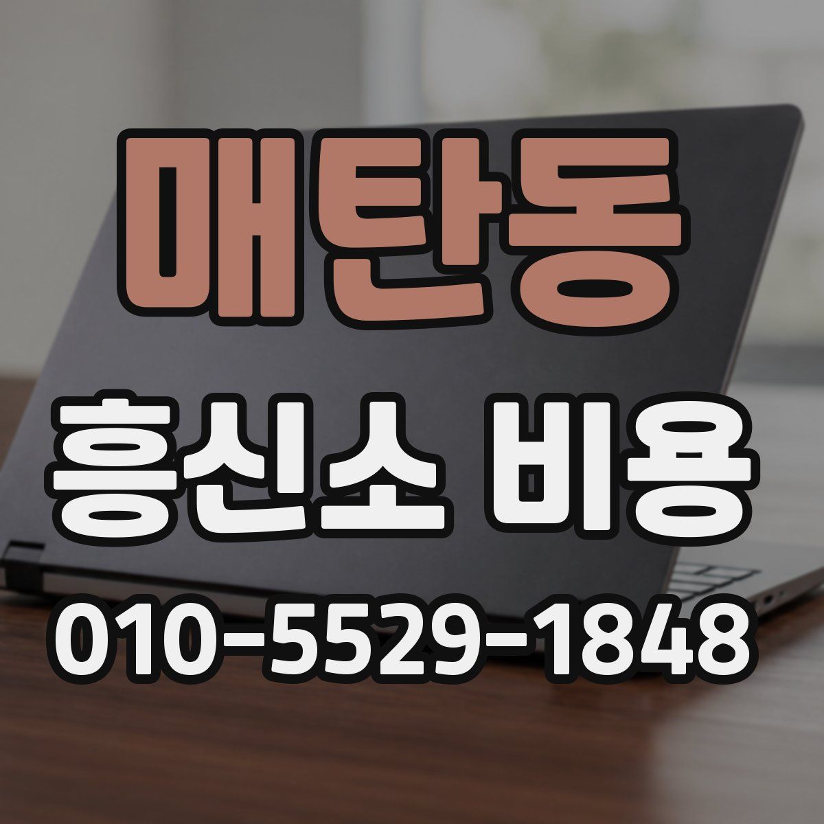 매탄동 흥신소 비용