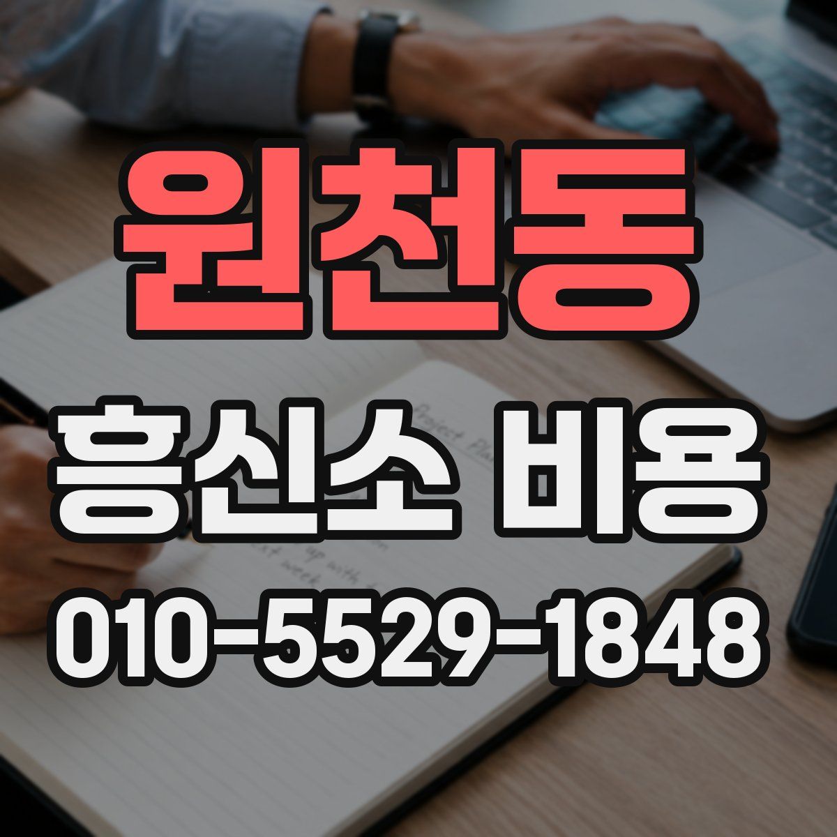 원천동 흥신소 비용