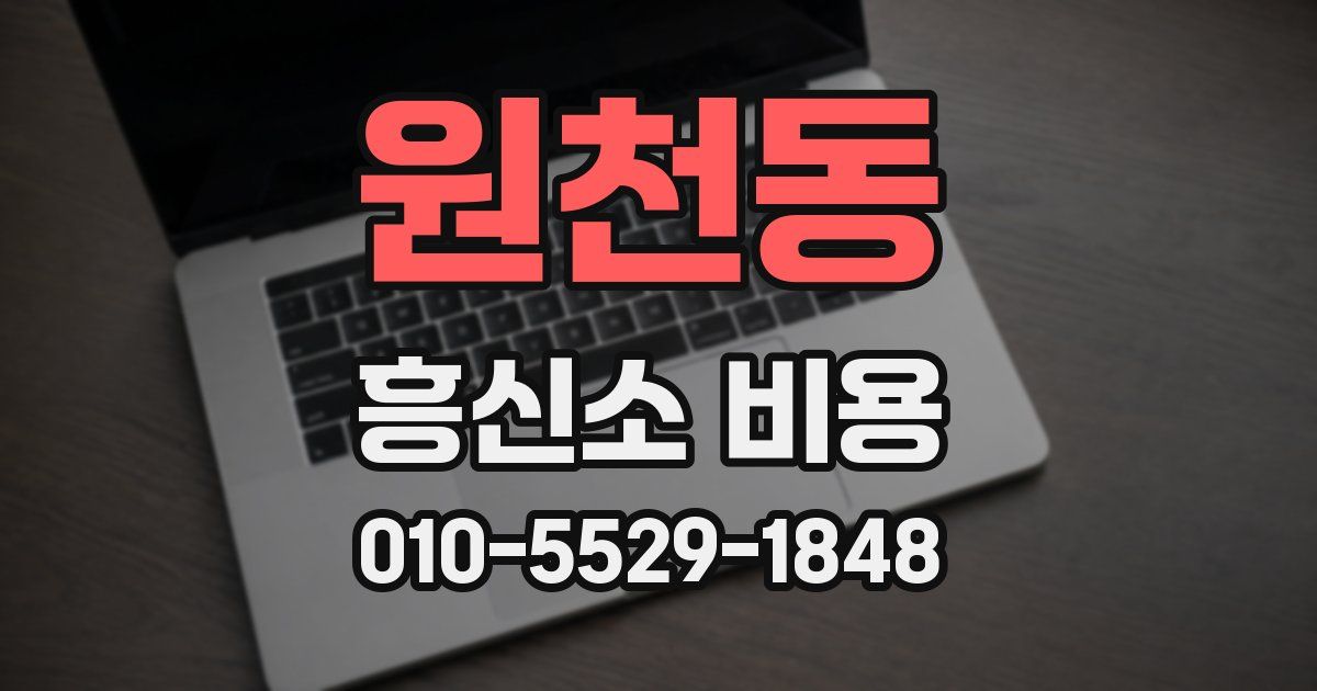 원천동 흥신소 비용