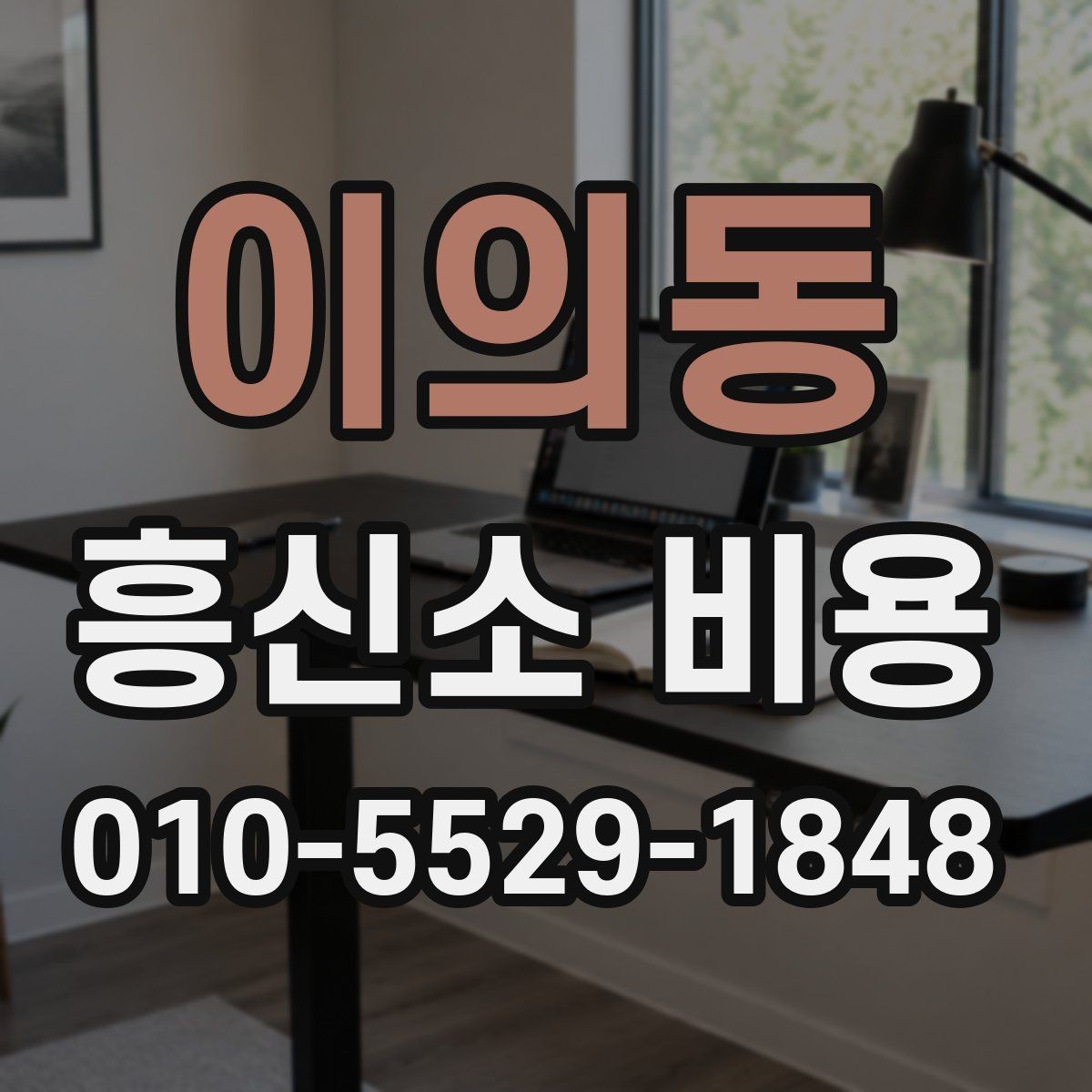 이의동 흥신소 비용 문의 전 알아두면 좋은 기본 개념