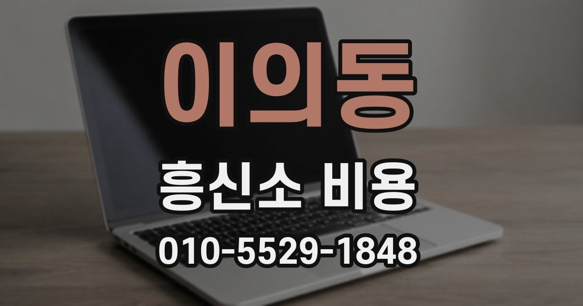 이의동 흥신소 비용