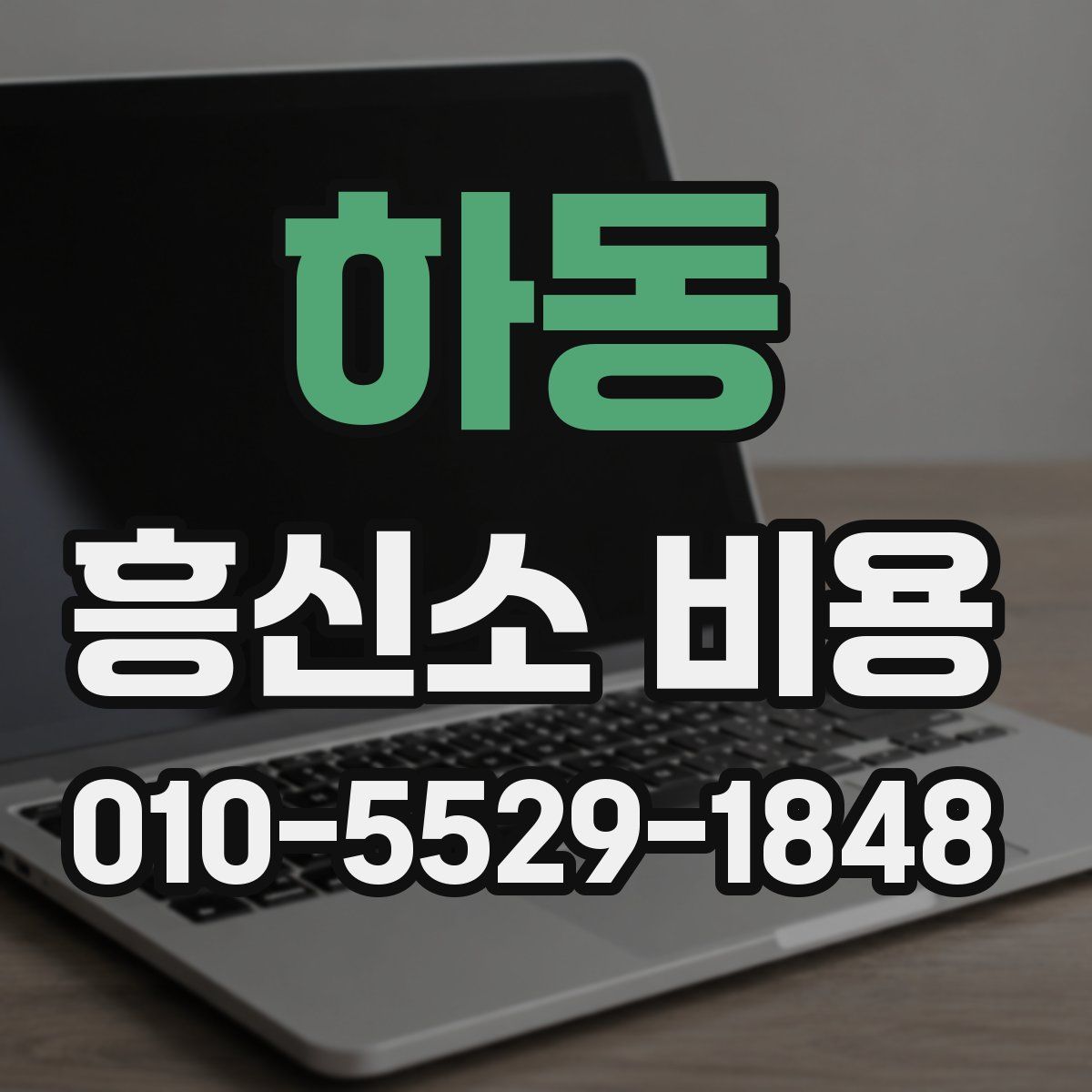 하동 흥신소 비용