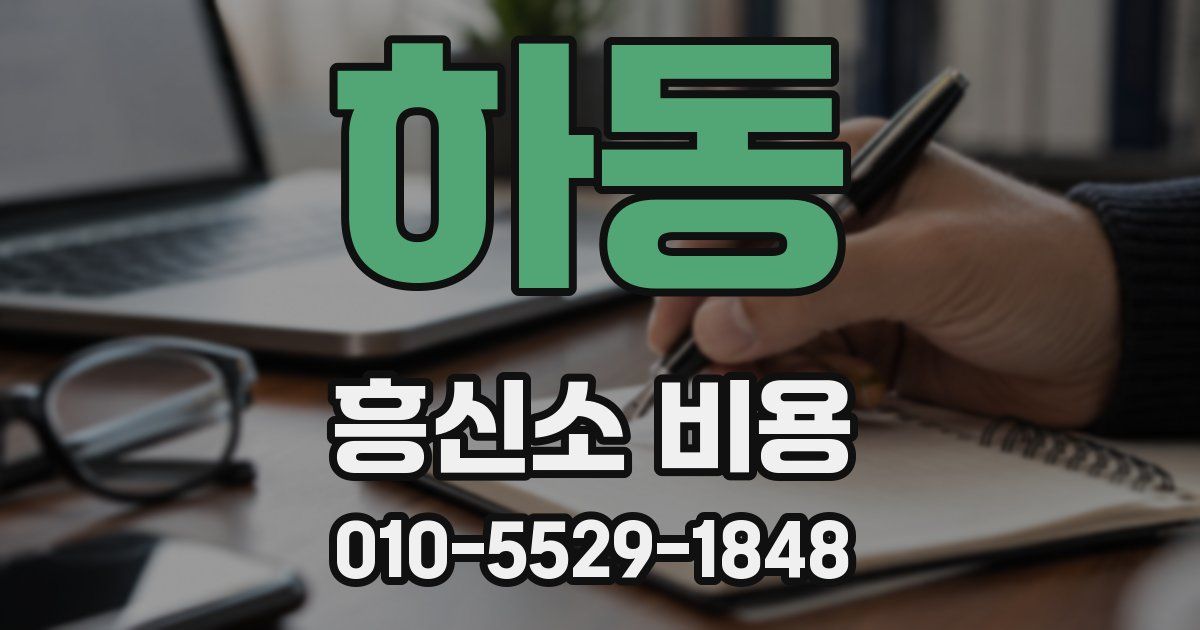 하동 흥신소 비용