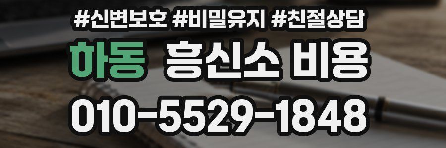 하동 흥신소 비용