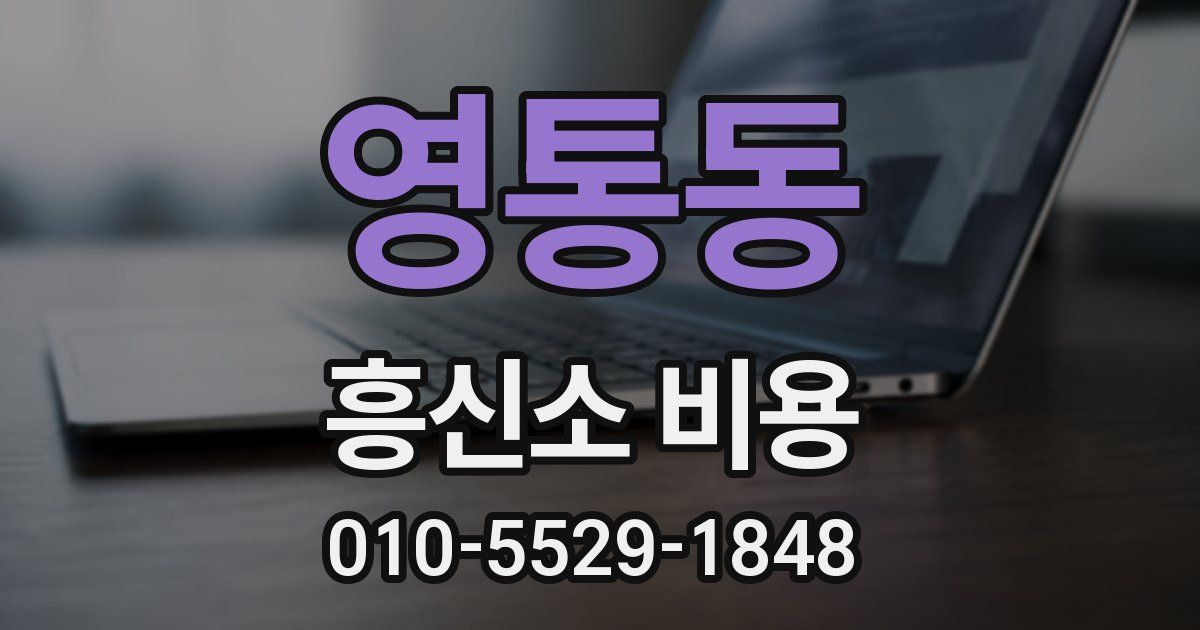 영통동 흥신소 비용