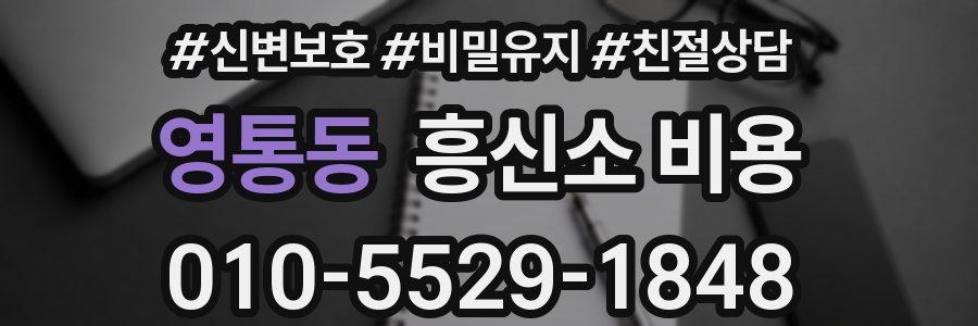 영통동 흥신소 비용