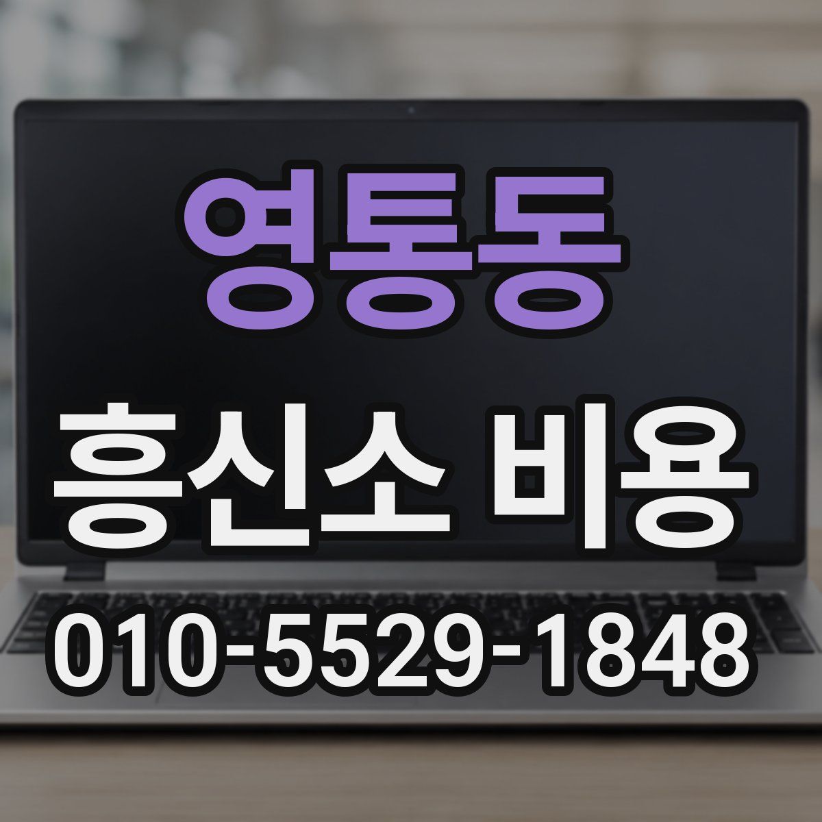 영통동 흥신소 비용