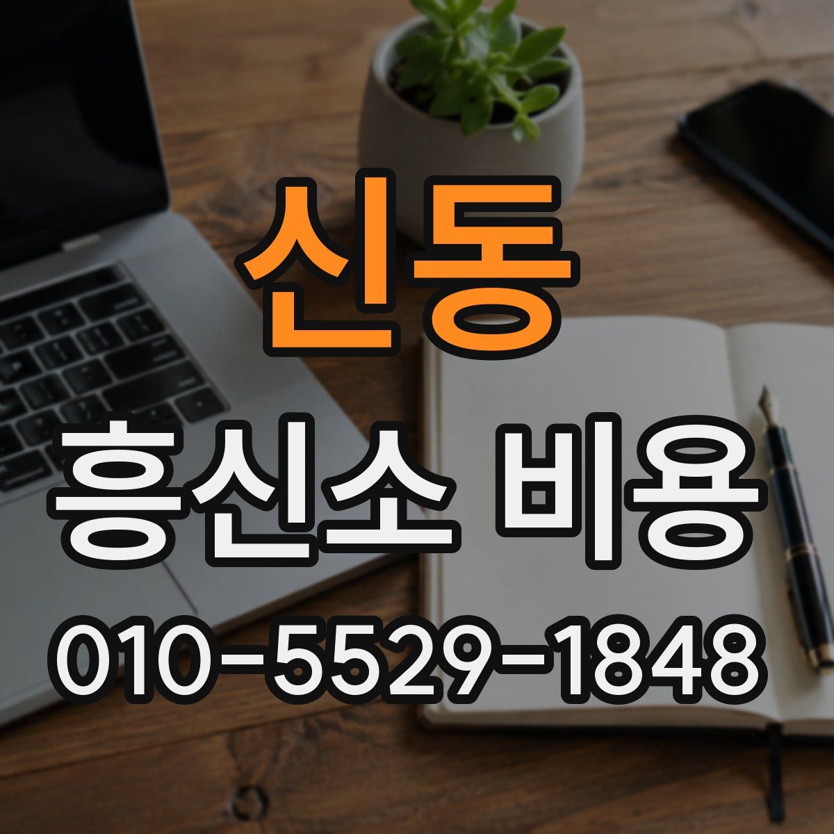 신동 흥신소 비용