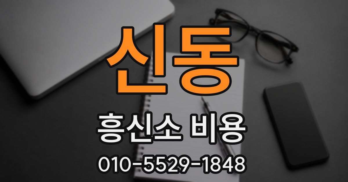 신동 흥신소 비용