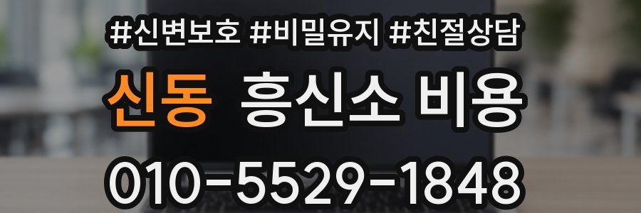신동 흥신소 비용