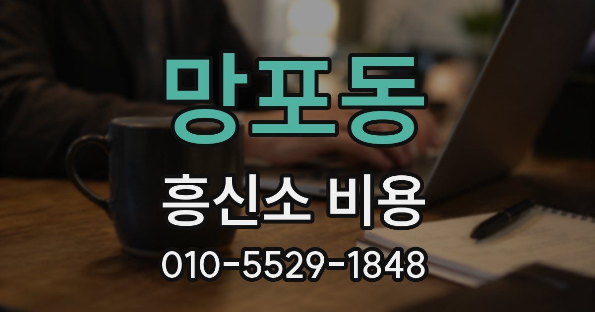 망포동 흥신소 비용