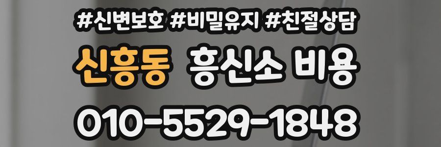 신흥동 흥신소 비용