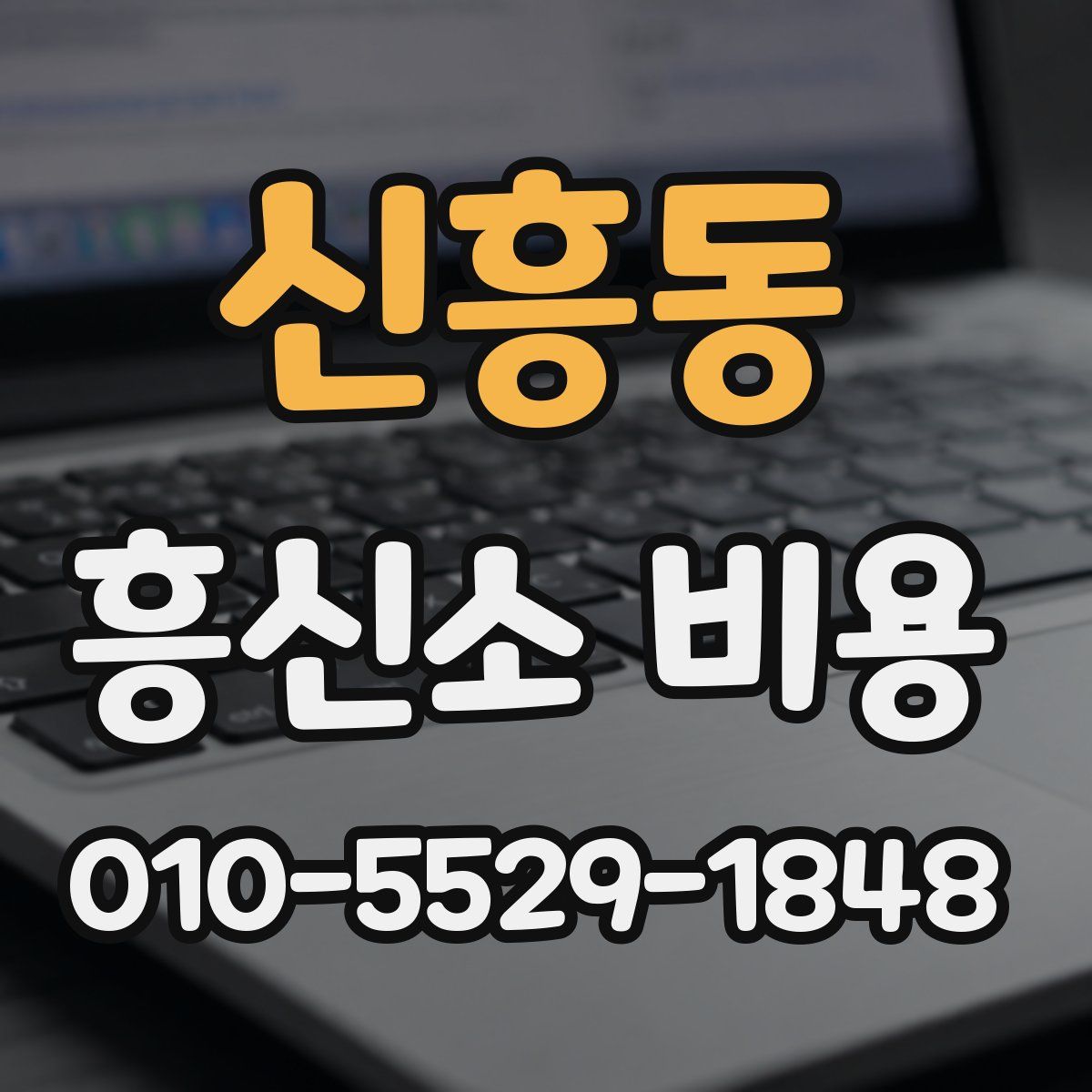 신흥동 흥신소 비용