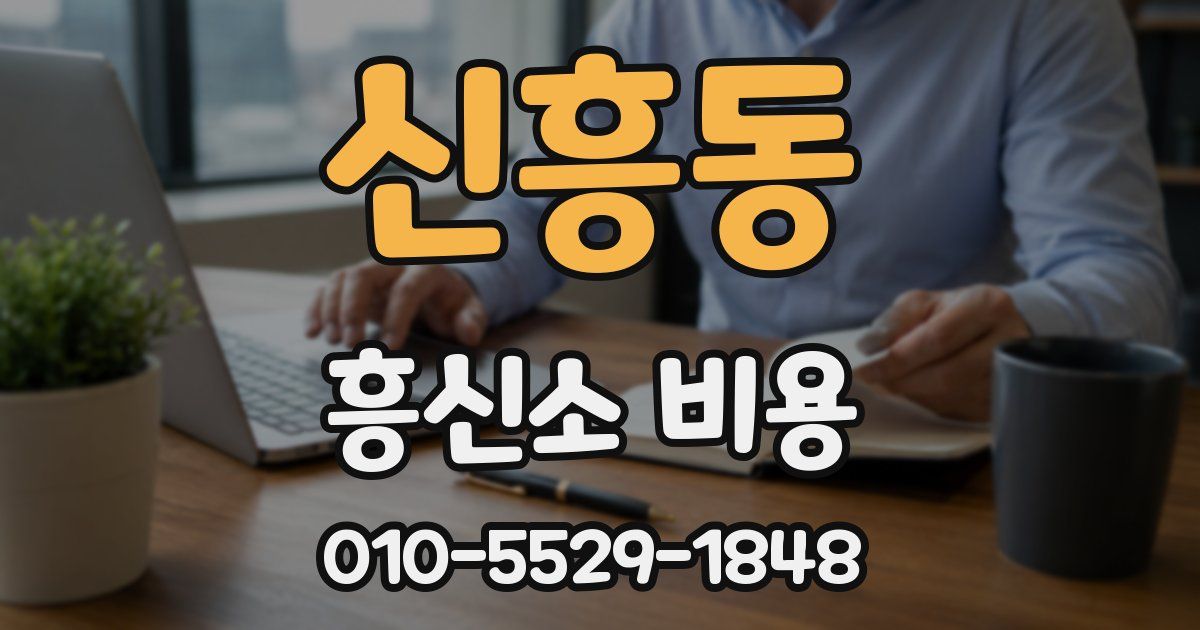 신흥동 흥신소 비용