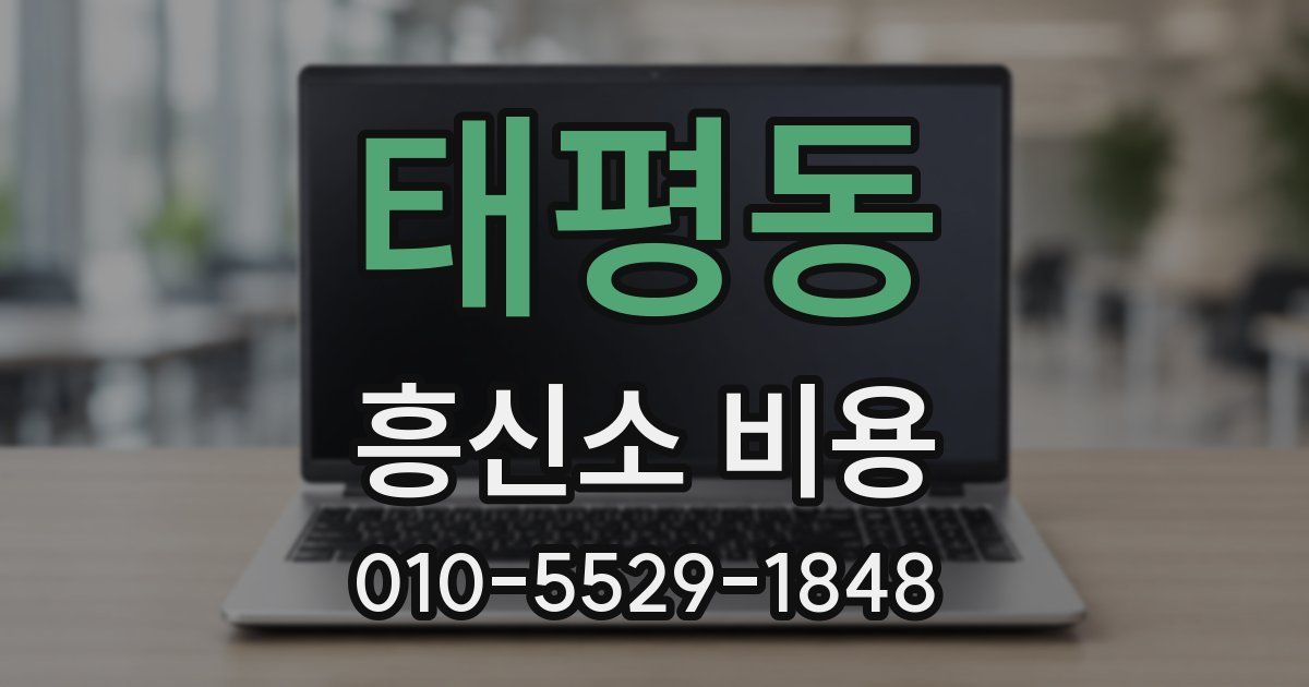 태평동 흥신소 비용