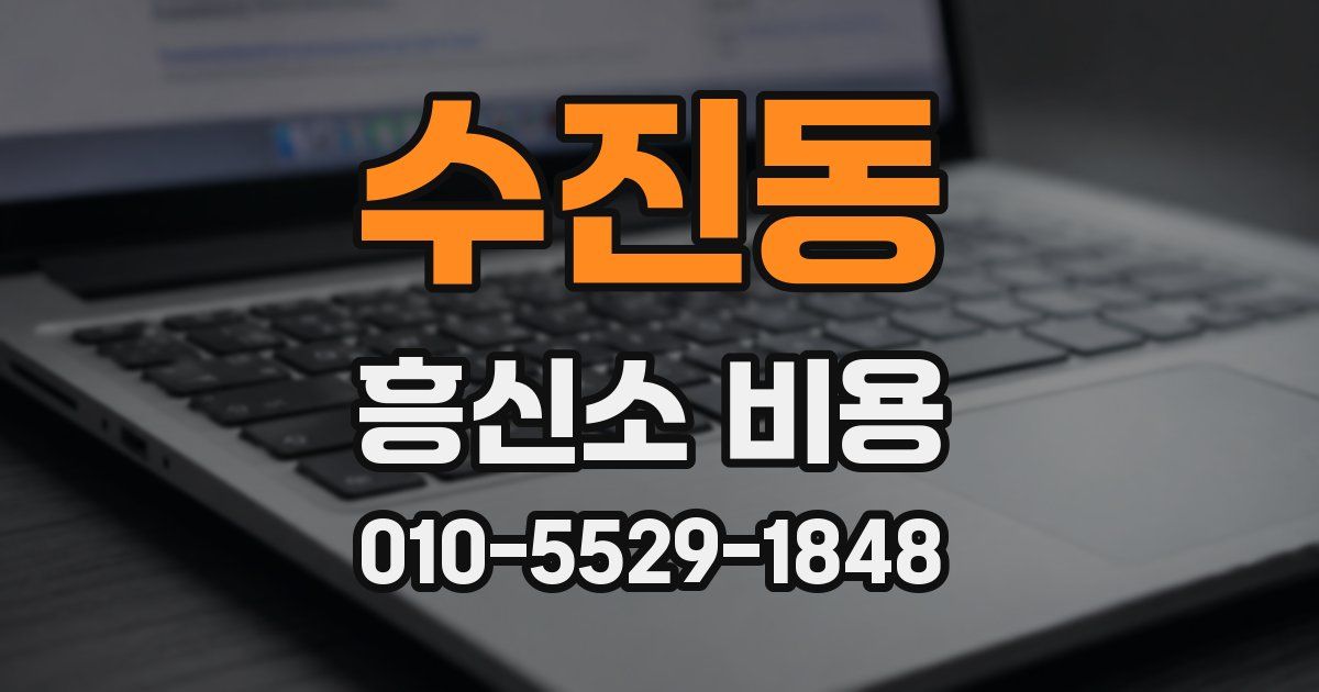 수진동 흥신소 비용