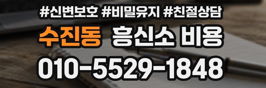수진동 흥신소 비용