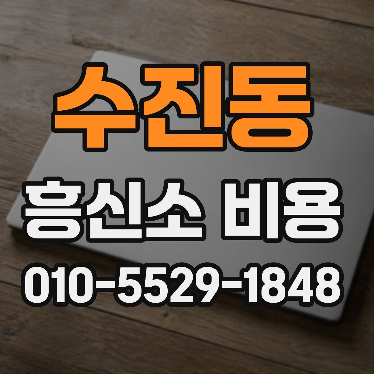 수진동 흥신소 비용