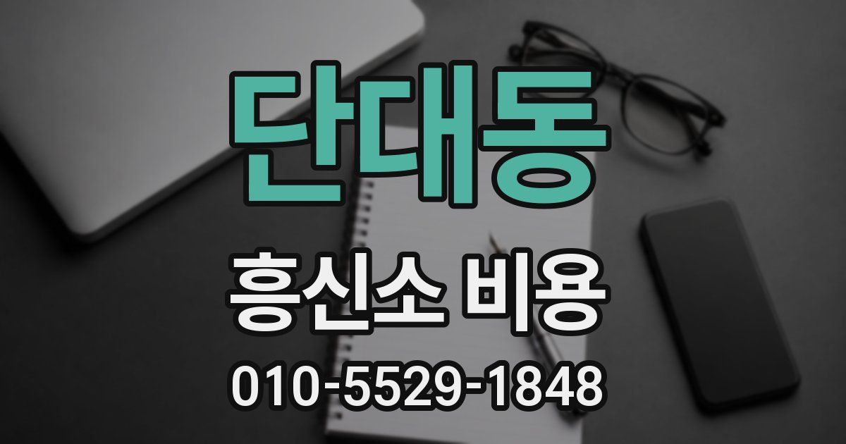 단대동 흥신소 비용