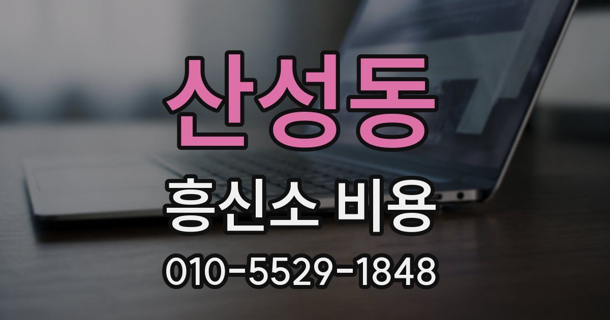산성동 흥신소 비용