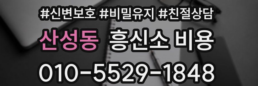 산성동 흥신소 비용