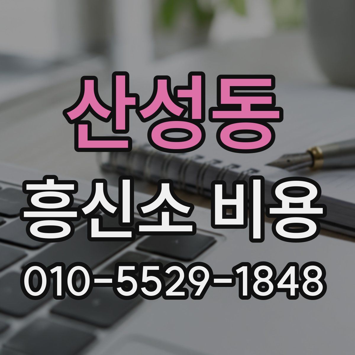 산성동 흥신소 비용