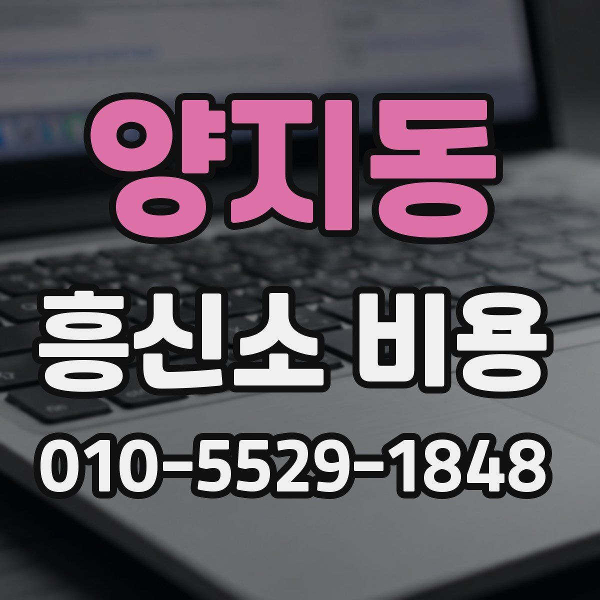 양지동 흥신소 비용