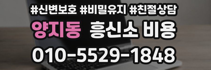 양지동 흥신소 비용