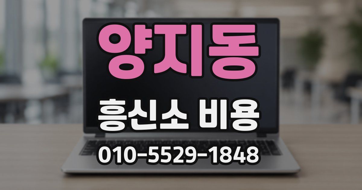 양지동 흥신소 비용