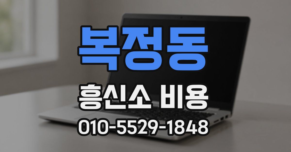 복정동 흥신소 비용