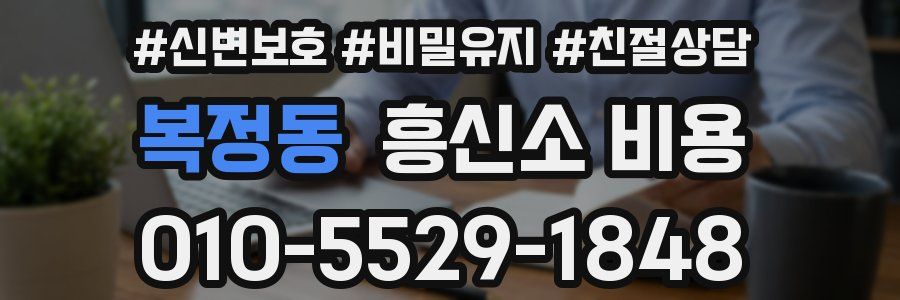 복정동 흥신소 비용
