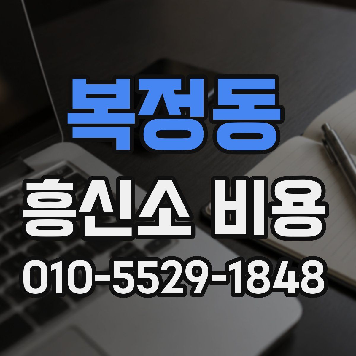 복정동 흥신소 비용