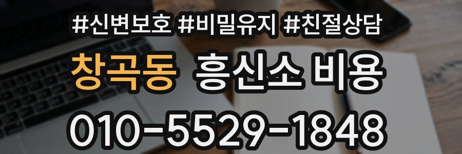 창곡동 흥신소 비용