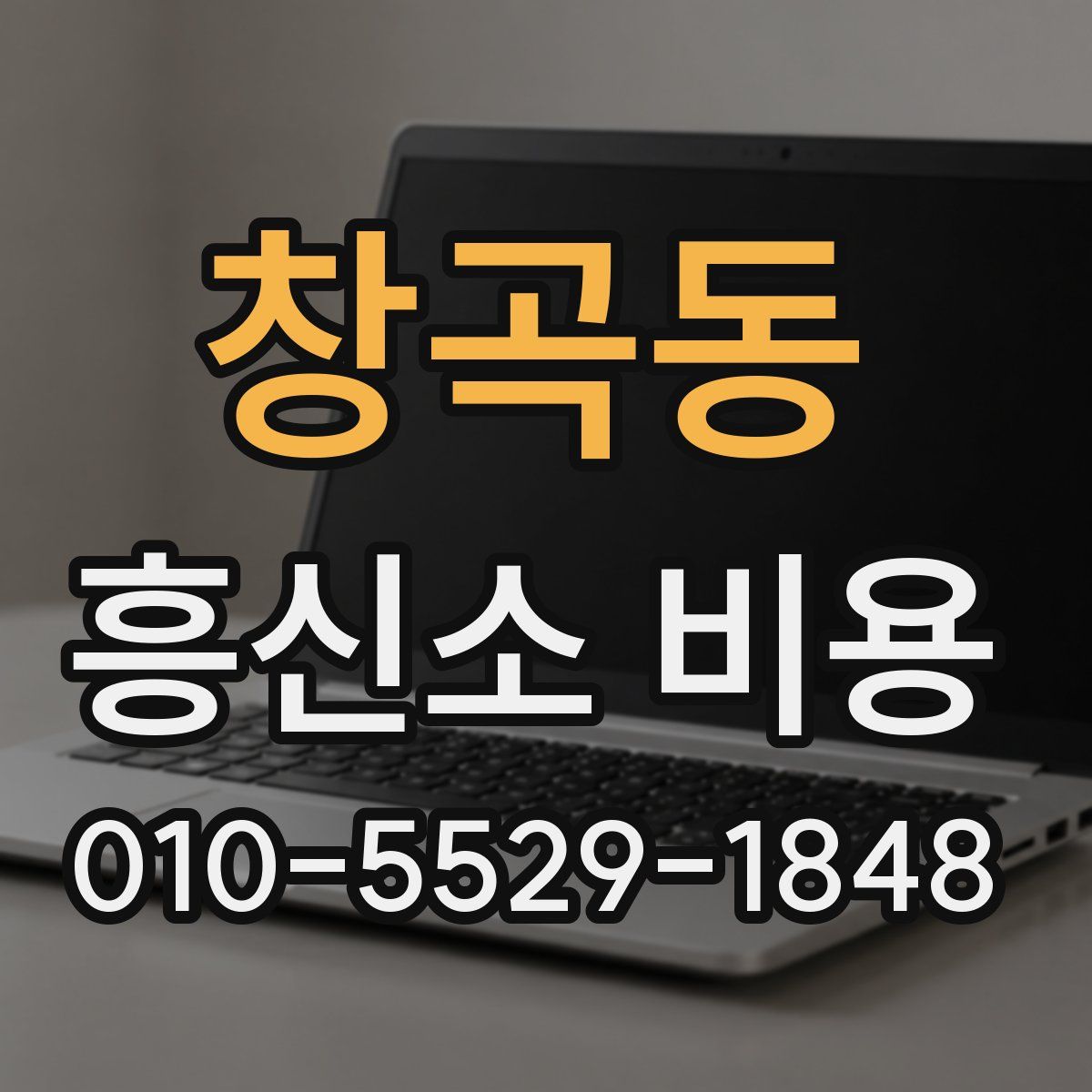 창곡동 흥신소 비용