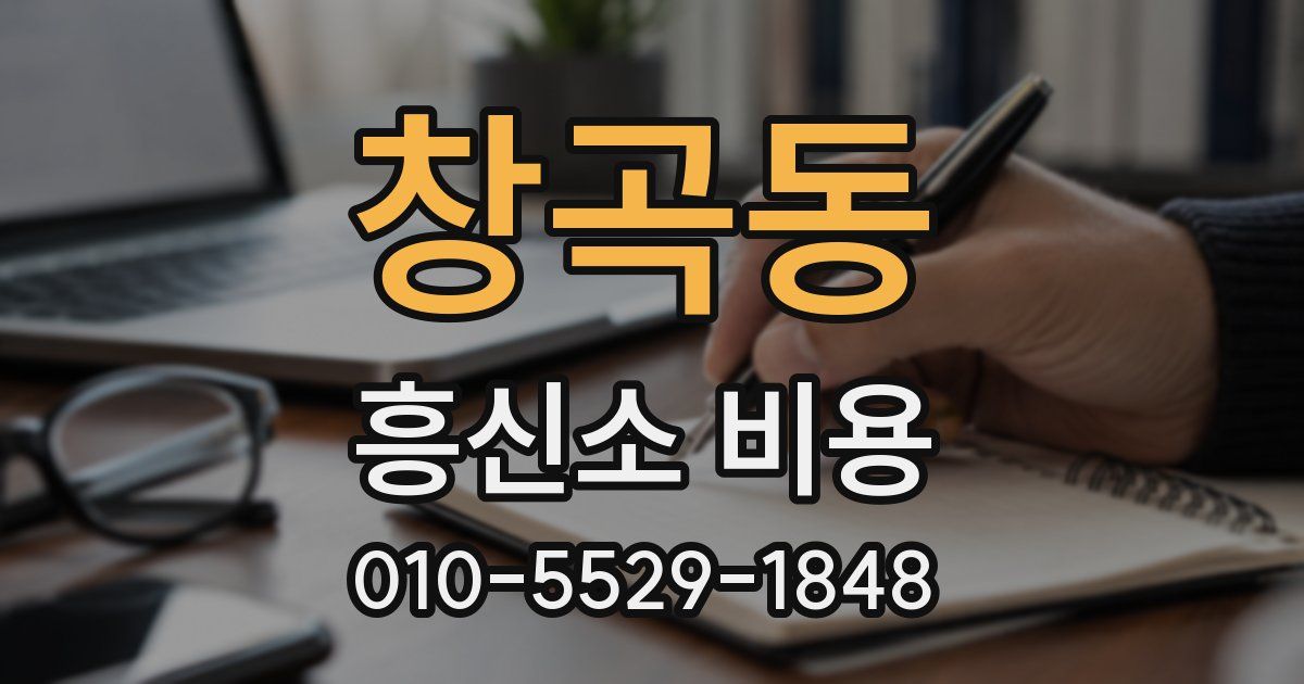 창곡동 흥신소 비용