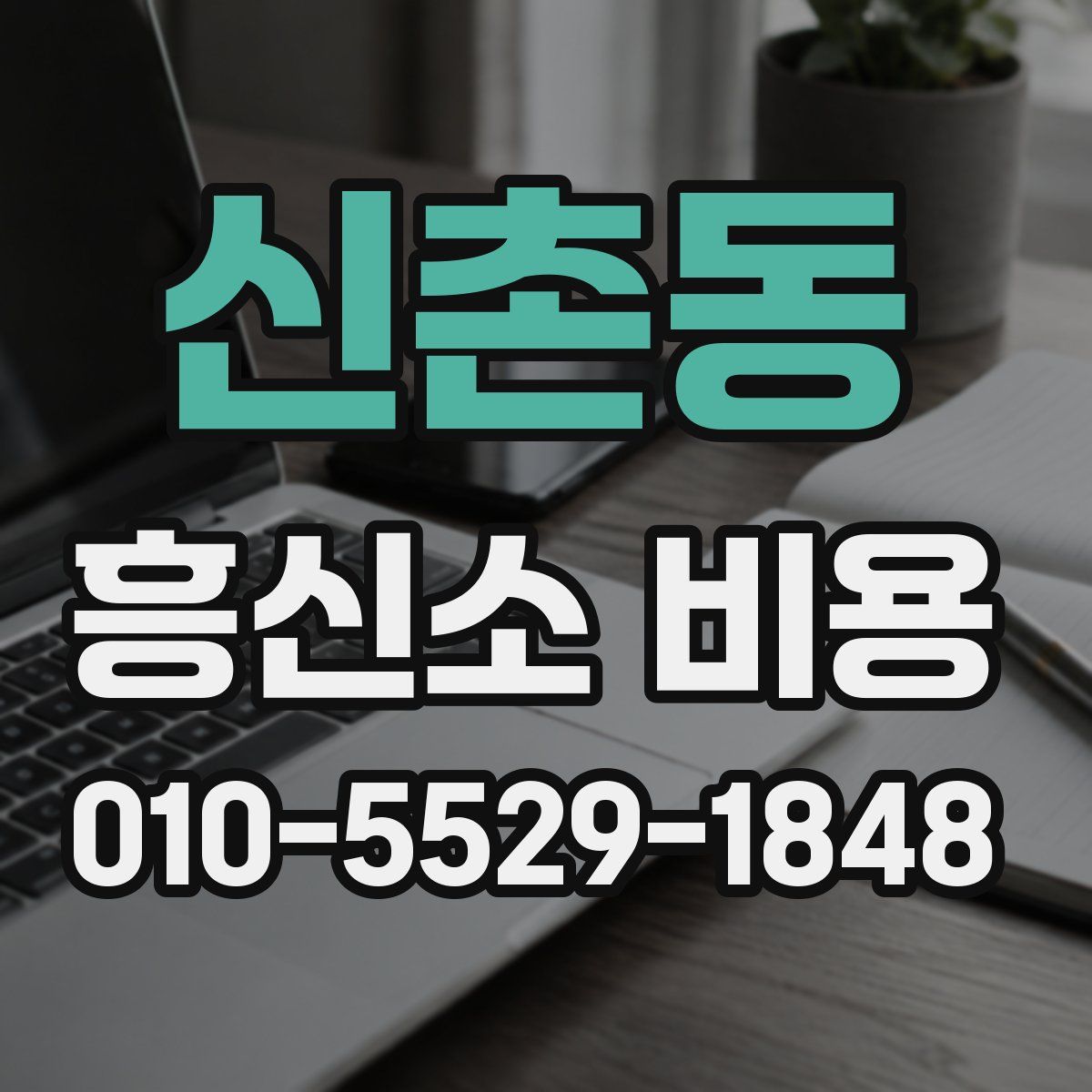 신촌동 흥신소 비용