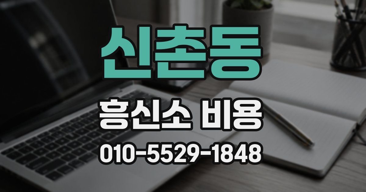 신촌동 흥신소 비용