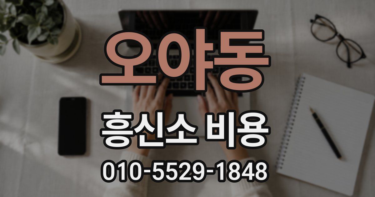 오야동 흥신소 비용