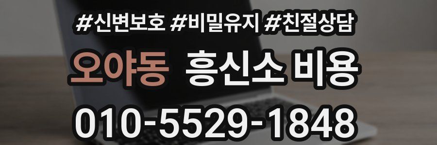 오야동 흥신소 비용