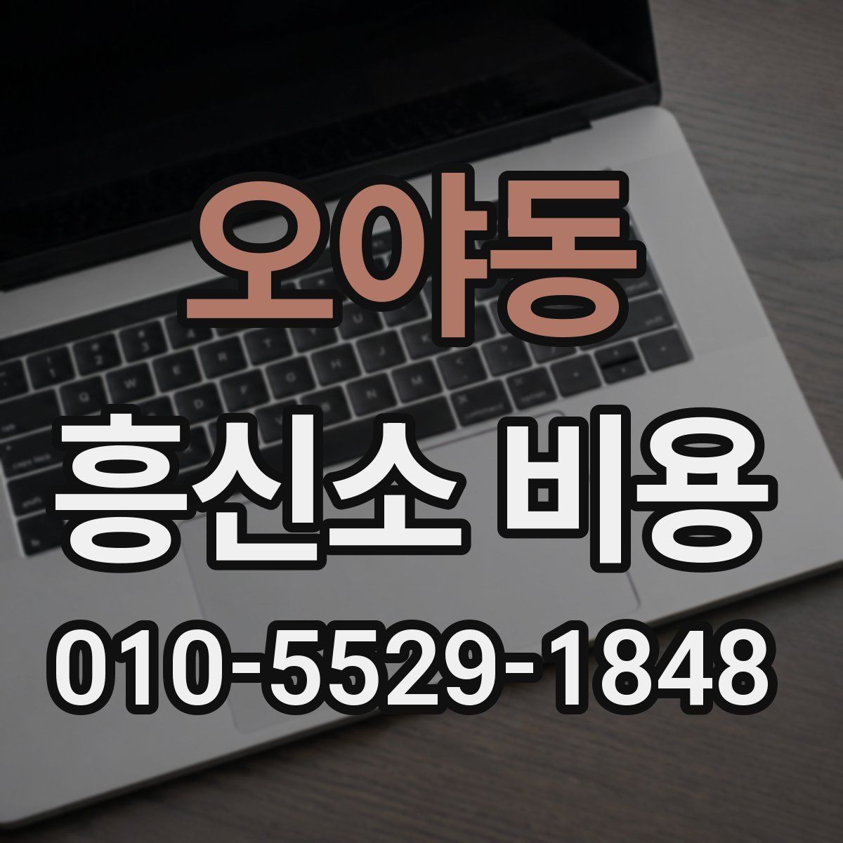 오야동 흥신소 비용