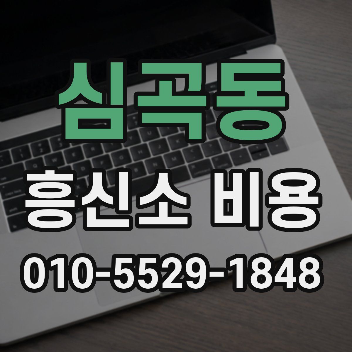 심곡동 흥신소 비용