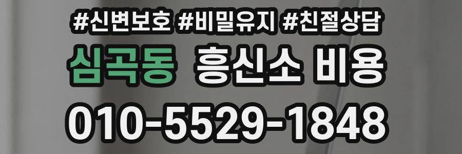 심곡동 흥신소 비용