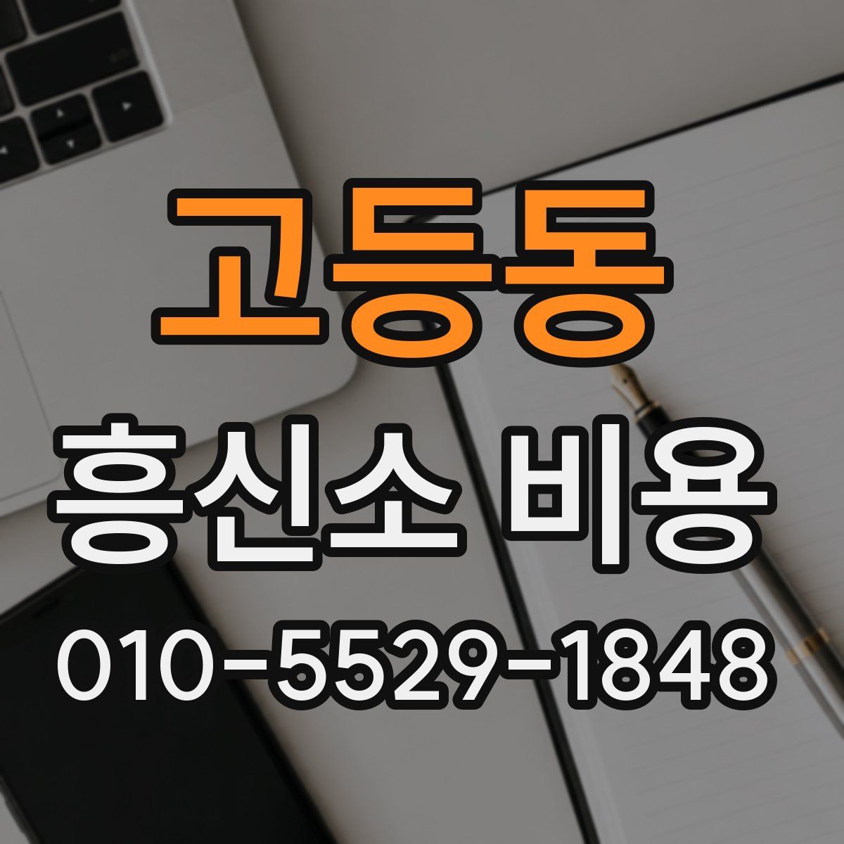 고등동 흥신소 비용