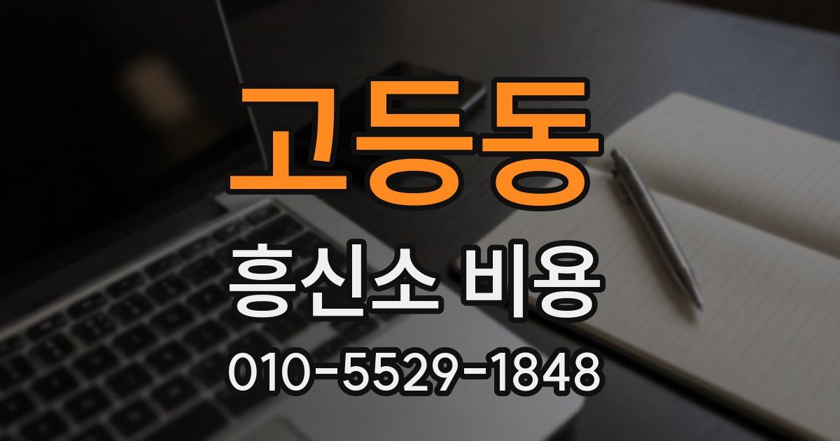 고등동 흥신소 비용