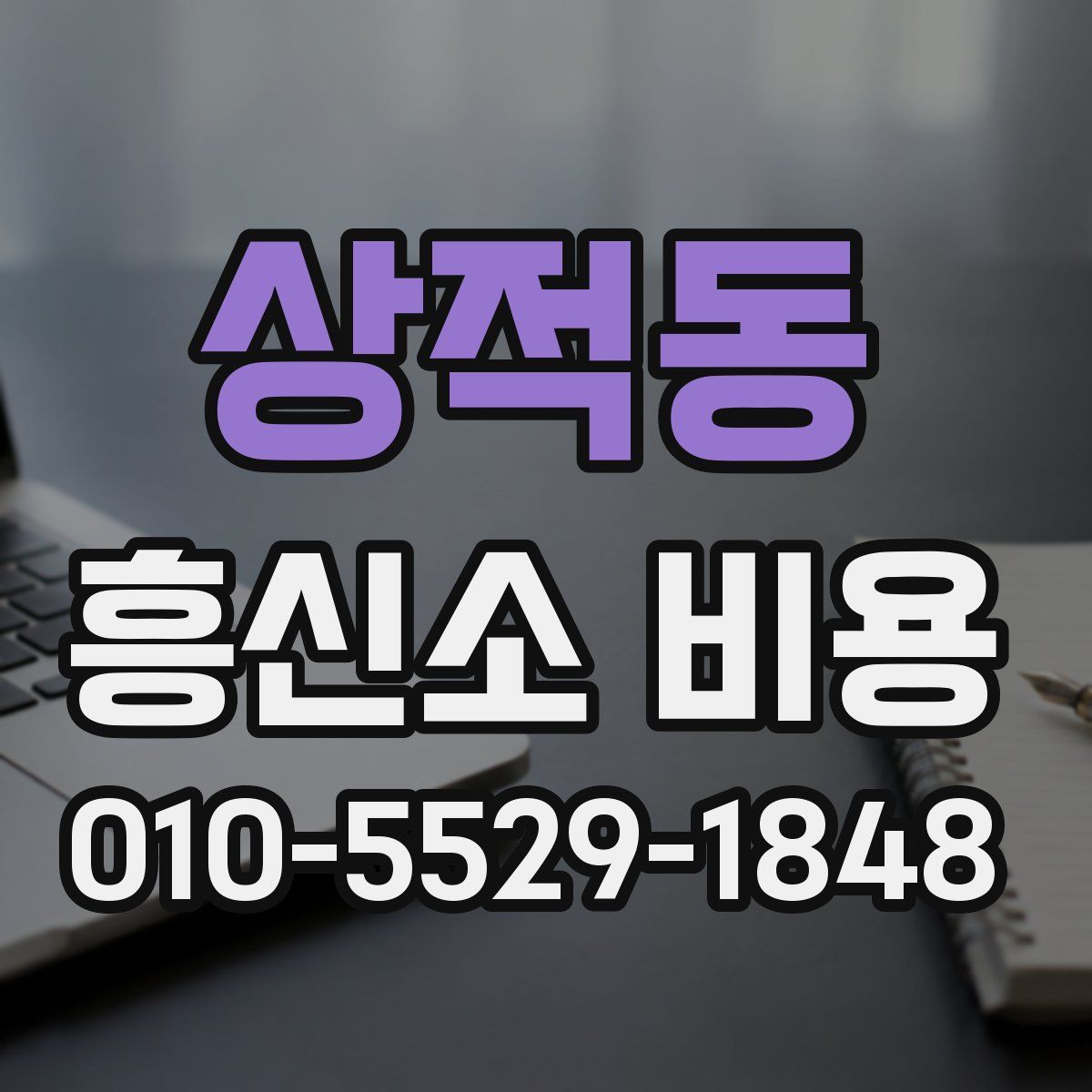 상적동 흥신소 비용