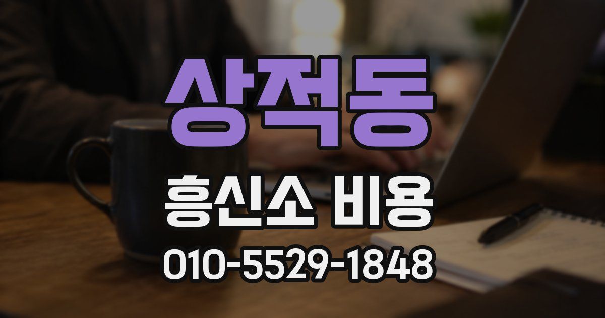 상적동 흥신소 비용