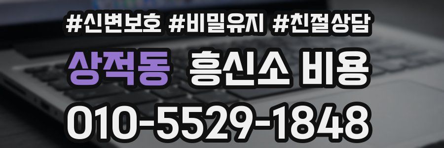 상적동 흥신소 비용