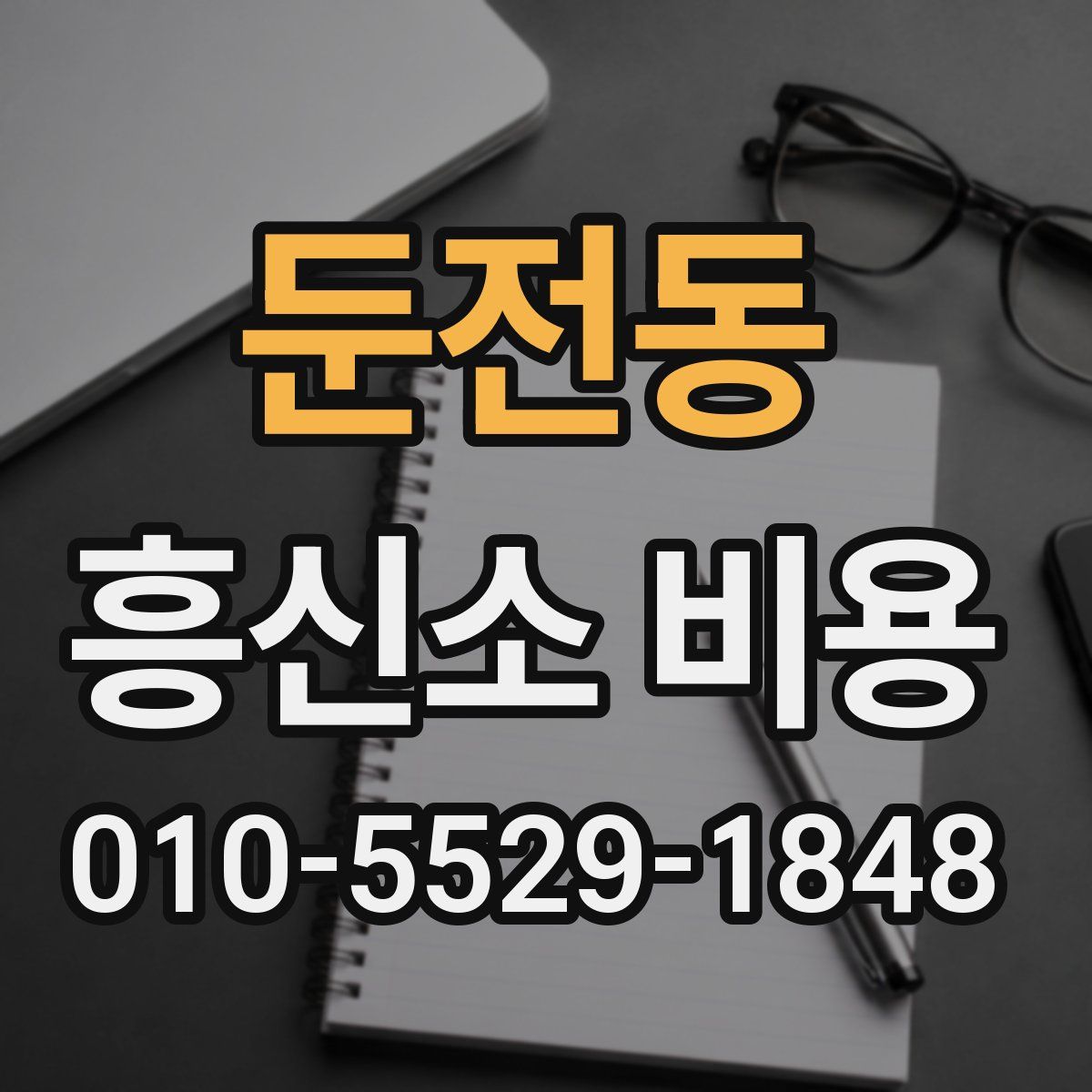 둔전동 흥신소 비용