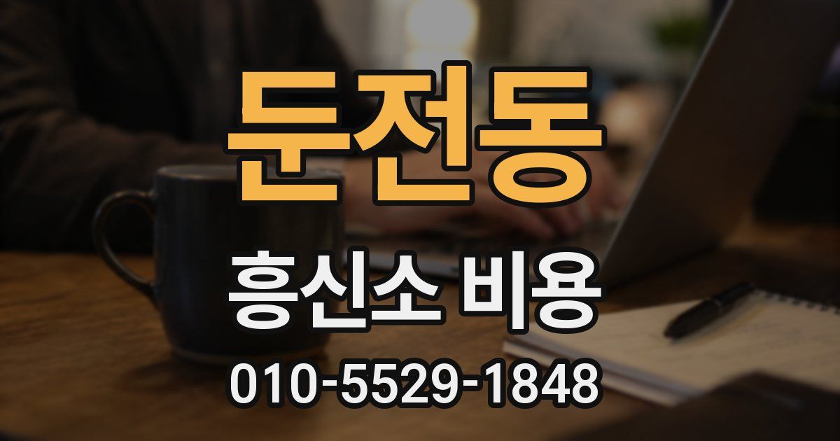둔전동 흥신소 비용